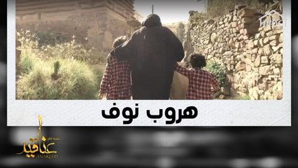 نوف وابنتاها ينجحن في الهروب من الموت