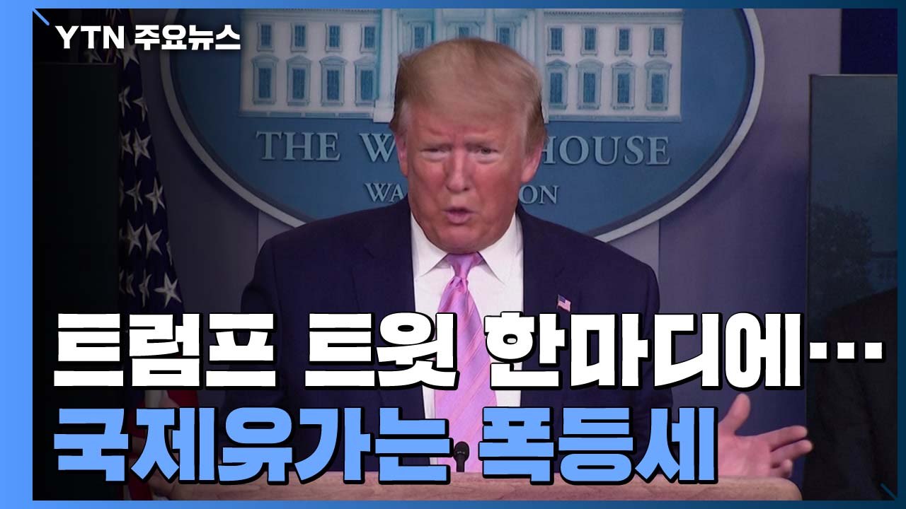 트럼프 "러·사우디, 최대 천500만배럴 원유 감산 예상"...유가 폭등세 / YTN