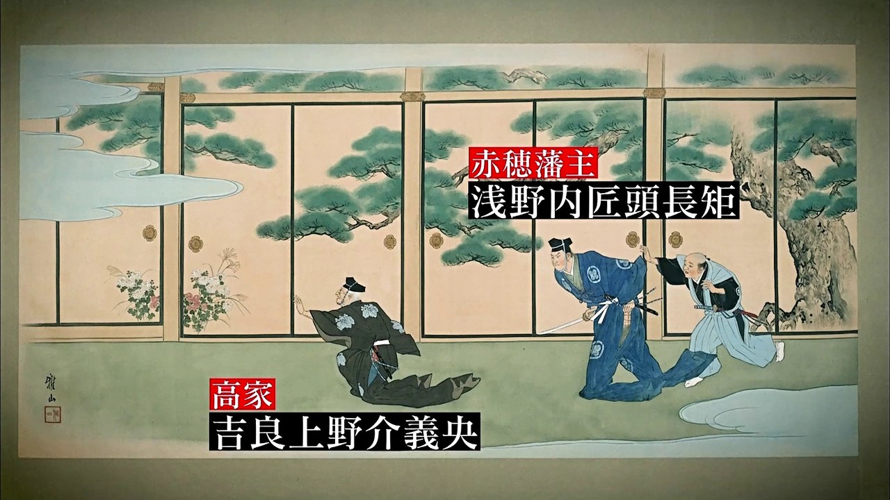 いくらかかった？ 忠臣蔵