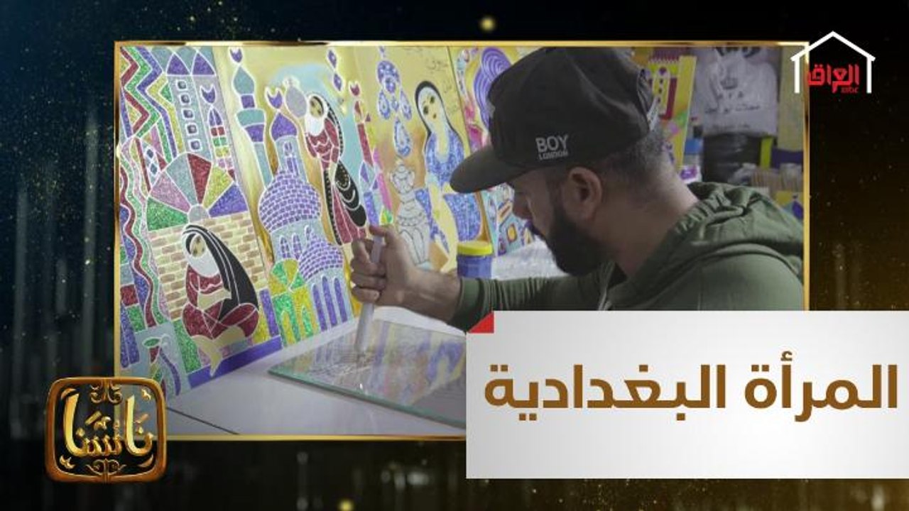 ناسنا | فن يوجه تحية لوجه المرأة العراقية في القرن الماضي