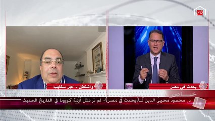 د.محمود محيي الدين يكشف رأيه في طريقة مصر فى التعامل مع فيروس كورونا