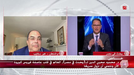 د.محمو محيي الدين لـ(يحدث في مصر): الدول العربية تحتاج الآن للاستثمار في البشر والرعاية الصحية