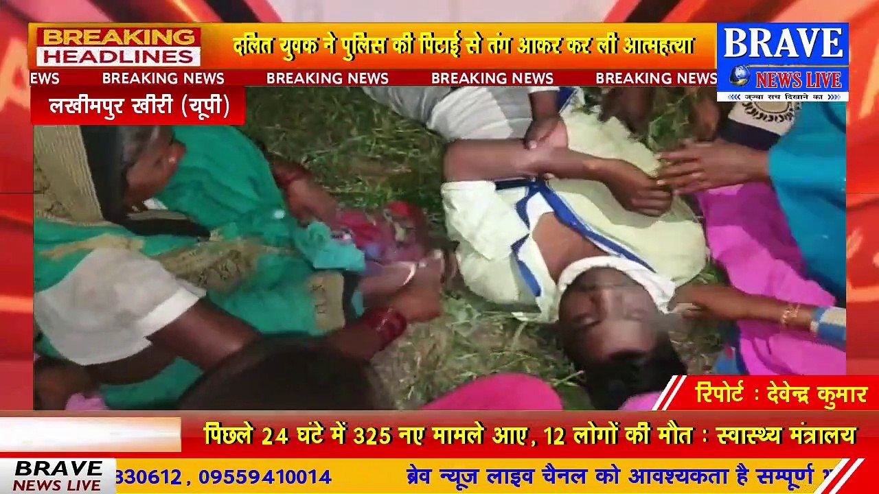 दलित युवक की पुलिस ने की बेरहमी से पिटाई, युवक ने आडियो वायरल कर की आत्महत्या | BRAVE NEWS LIVE