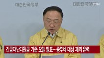 [YTN 실시간뉴스] 긴급재난지원금 기준 오늘 발표...종부세 대상 제외 유력 / YTN