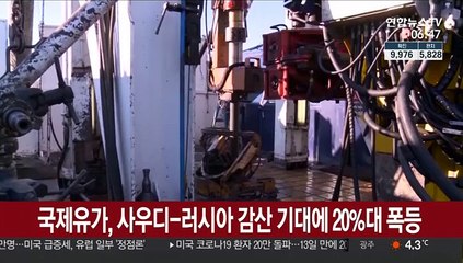 국제유가, 사우디-러시아 감산 기대에 폭등…WTI 24%↑