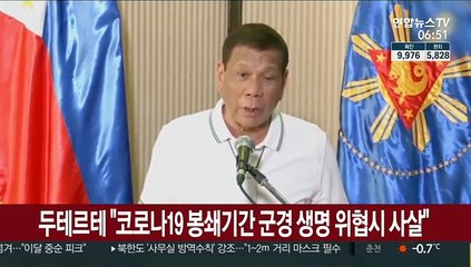 두테르테 "코로나19 봉쇄 기간 군경 생명 위협하면 사살"