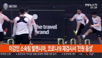 이강인 소속팀 발렌시아, 코로나19 재검사서 '전원 음성'