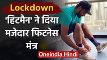 Rohit Sharma does not Compromise on Fitness even while being Quarantined Indoors | वनइंडिया हिंदी