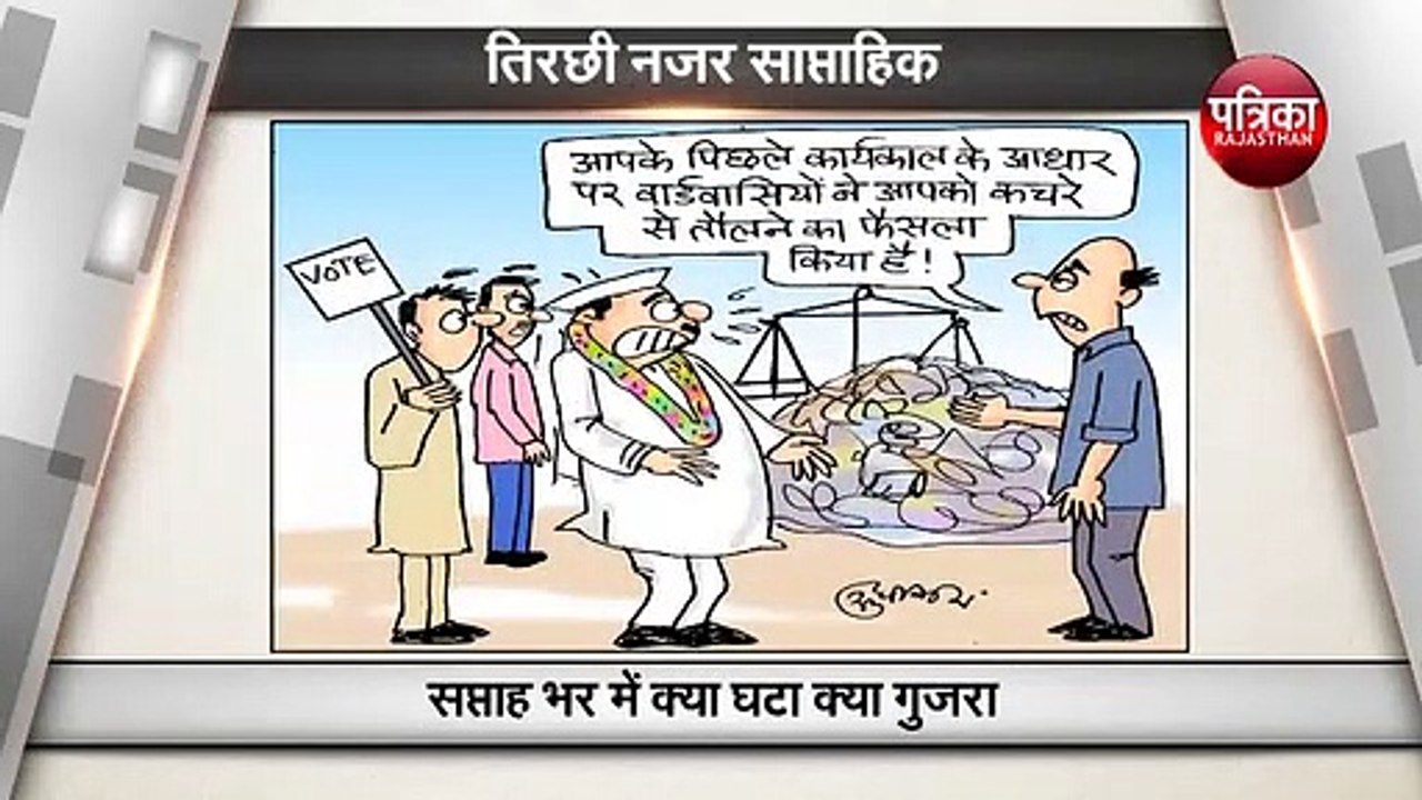 पिछले हफ्ते  की खास ख़बरों को देखिये कार्टूनिस्ट सुधाकर सोनी के नज़रिये से