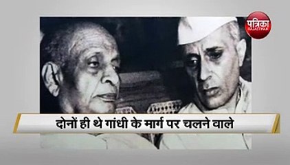 ऐसा था नेहरू पटेल का रिश्ता- bonding between Neharu and Patel