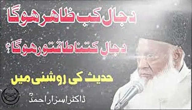 Dajjal Kab Aayega Dajjal Ki Nishan by Dr israr Ahmed Short clip