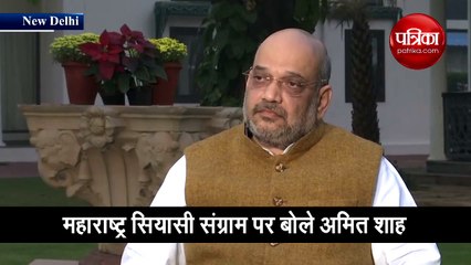 महाराष्ट्र की सियासत पर अमित शाह का बयान