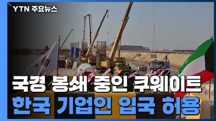 쿠웨이트, 韓 기업인 106명 첫 예외 입국 허용..."공사할 수 있어 다행" / YTN