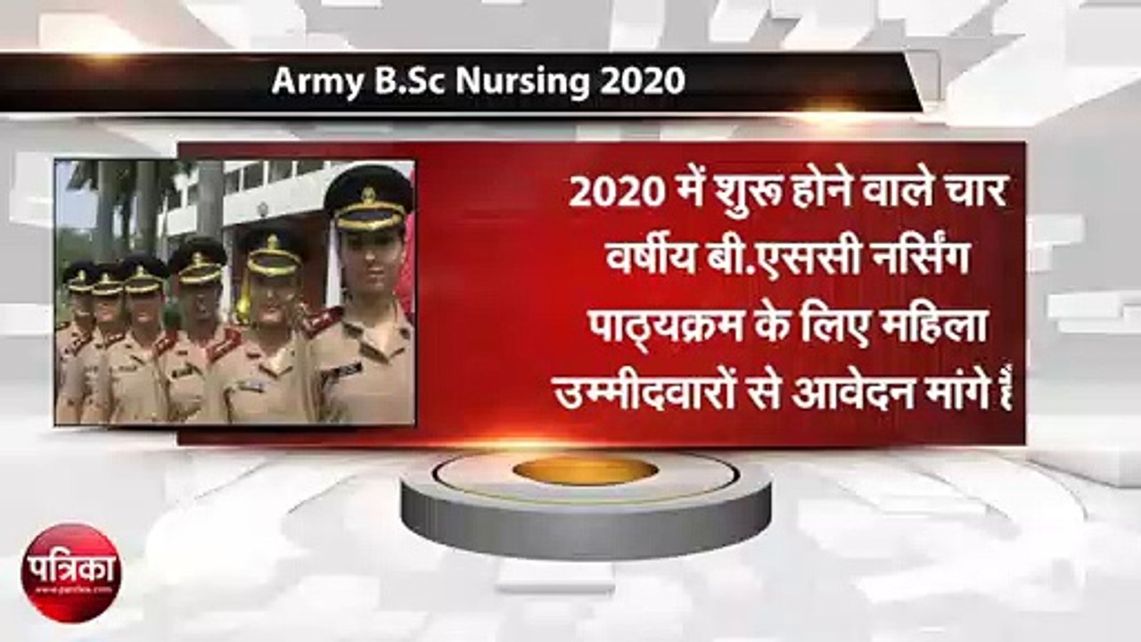Army B.Sc Nursing 2020 पाठ्यक्रम में प्रवेश प्र...