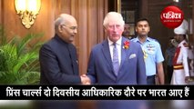 वीडियो: प्रिंस चार्ल्स के भारत दौरे से द्विपक्षीय संबंधों में आएगी मजबूती