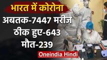 Coronavirus : India में 7447 positive case, 24 घंटों में 40 की मौत | वनइंडिया हिंदी