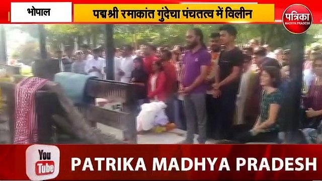 पंच तत्व में विलीन हुए पद्मश्री रमाकांत गुंदेचा, कबीर के पद गाकर दी गई श्रद्धांजलि