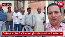 clash between Teacher and DIOS in azamgarh