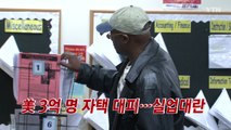 [YTN 실시간뉴스] 美 3억 명 자택 대피...실업대란 / YTN