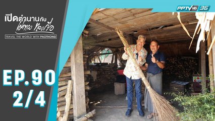 เปิดตำนานกับเผ่าทอง ทองเจือ | เขตตะนินตะยี เมืองตะกู ประเทศเมียนมา | 5 เม.ย. 63 (2/4)