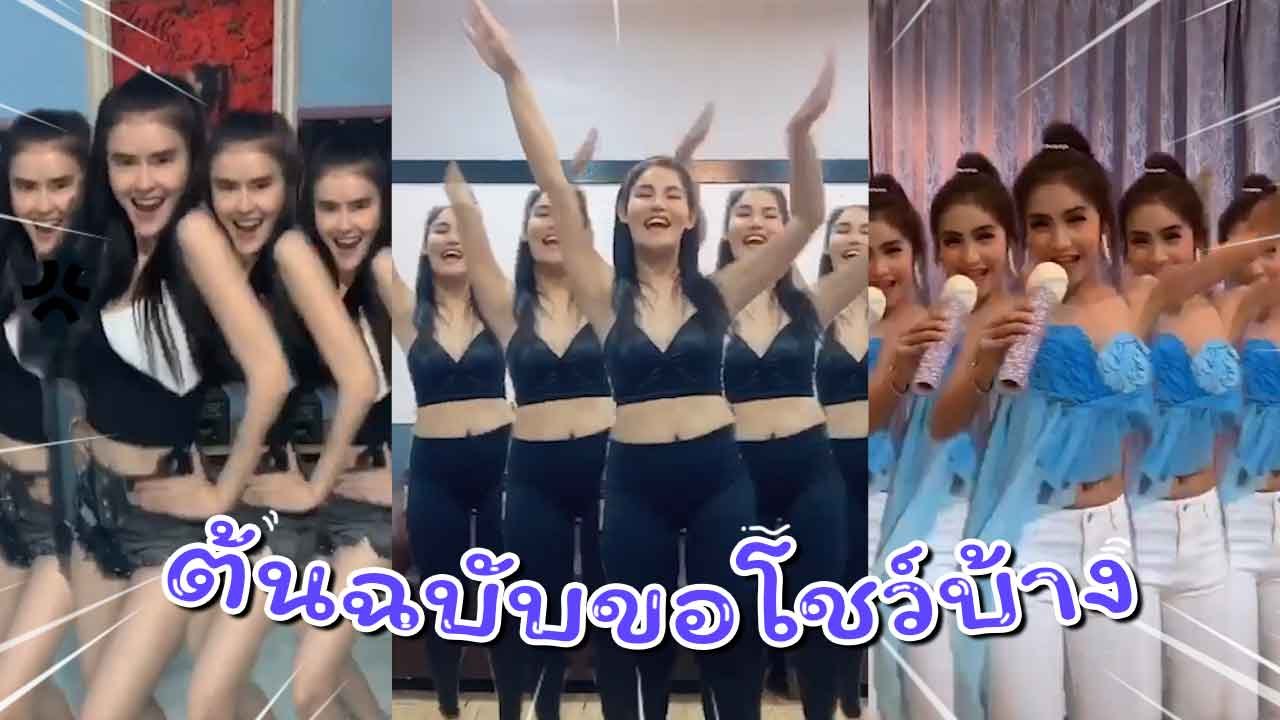 เปิดลีลาการเต้น เจน-นุ่น-โบว์ ซุปเปอร์วาเลนไทน์ ตัวจริง เวอร์ชั่นปัจจุบัน