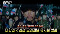 영화 '영웅', 올여름 개봉 확정! 대한민국 최초 오리지널 뮤지컬 영화 '기대UP'