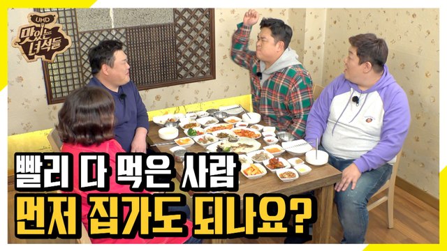 배 채웠음 먼저 퇴근! 각자 할당량 먹고 퇴근하는 혁신적인 방송 [맛있는 녀석들 Tasty Guys] 267회