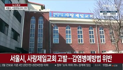 '예배 강행' 사랑제일교회 고발…거리두기 호소