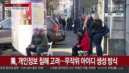 '사생활 중시' 유럽도 위치정보 활용한 방역 도입
