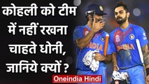 Vengsarkar reveals MS Dhoni didn't wanted to pick Virat Kohli against Sri Lanka|वनइंडिया हिंदी