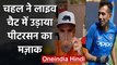 Yuzvendra Chahal trolls Kevin Pietersen during his Live chat with Virat Kohli | वनइंडिया हिंदी