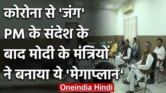 PM Modi के संदेश के बाद Rajnath के घर मंत्रियों की बैठक, Corona संकट पर चर्चा | वनइंडिया हिंदी
