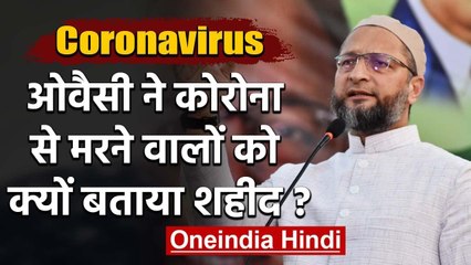 Asaduddin Owaisi का अजीबो-गरीब बयान, Corona से मरने वालों को बताया शहीद | वनइंडिया हिंदी
