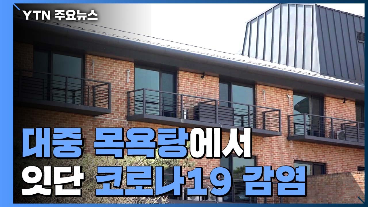 대중목욕탕에서 잇단 감염...지역사회 전파 우려 / YTN