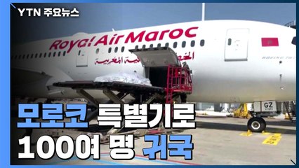 모로코 특별기로 100여 명 귀국...러시아 공항서 100여 명 고립 / YTN