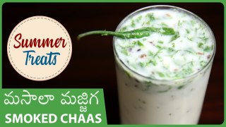 Masala Majjiga Recipe | Masala Buttermilk In Telugu | మసాలా మజ్జిగ | Masala Chaas | Summer Drinks