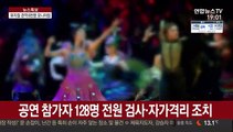 배우 2명 확진 '오페라 유령' 관객 8천명 모니터링