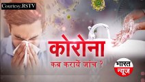 कोरोना वायरस की जाँच कब कराना चाहिए | Corona Virus Ki Janch Kab Karani Chahiye || Bharat News Hindi || Subscribe On Youtube Chennal