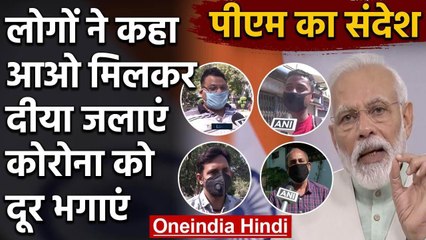 Coronavirus पर PM Modi का Message, Public ने कहा आओ मिलकर दीया जलाए | वनइंडिया हिंदी