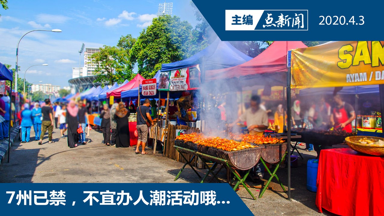 行管令期间禁斋戒月市集  之后可依SOP办【主编点新闻 | 2020/4/3】