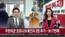 주한미군 코로나19 확진자 2명 추가…16·17번째