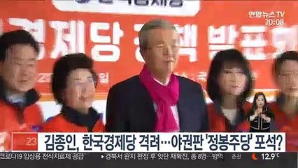 김종인, 한국경제당 격려…야권판 '정봉주당' 포석?