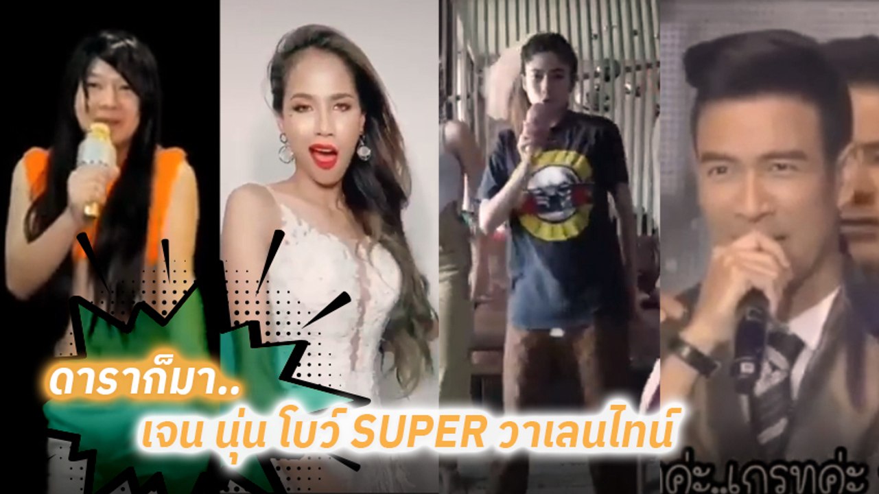 รวมดาราขออินกระแส เจน นุ่น โบว์ SUPER วาเลนไทน์...