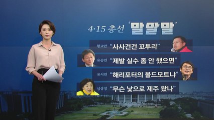 [뉴있저] 총선 오늘의 '말말말' - 황교안 "사사건건 꼬투리" / YTN