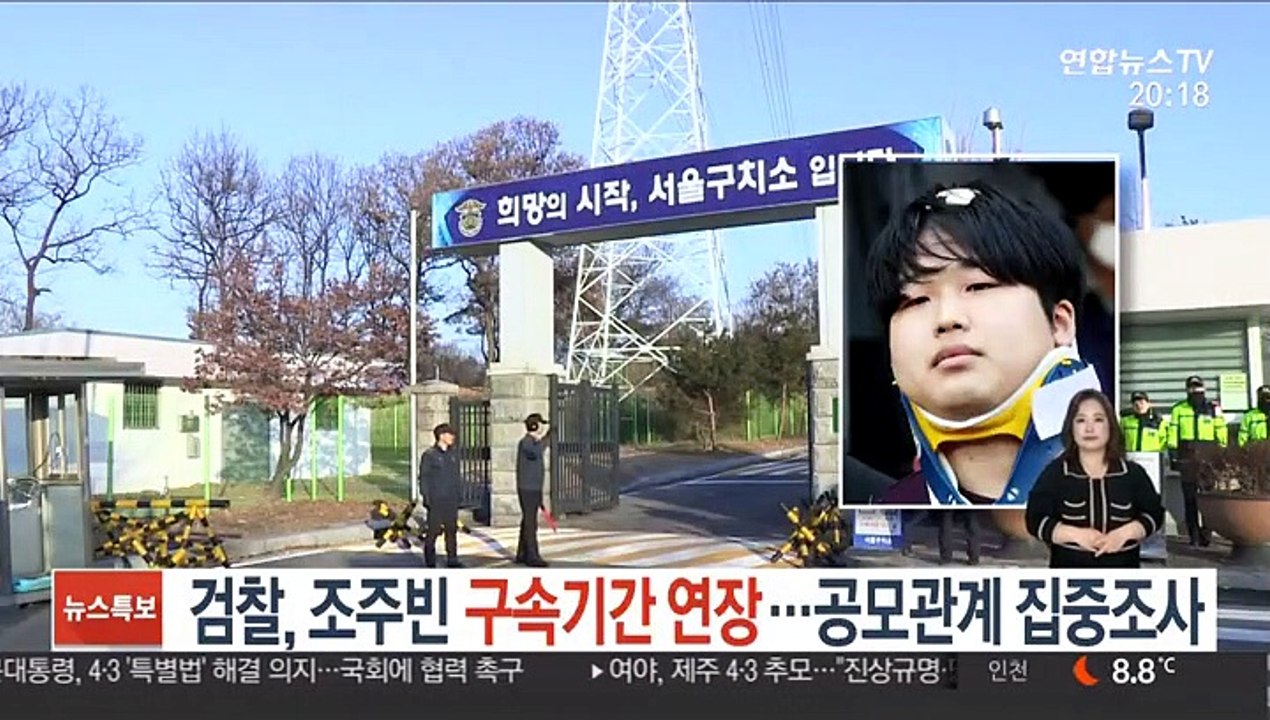 검찰, 조주빈 구속기간 연장…공모관계 집중 조사