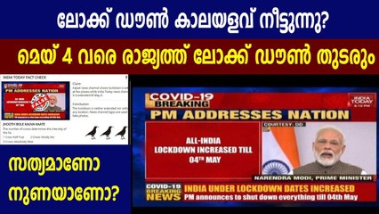 ലോക്ക് ഡൗണ്‍ കാലയളവ് നീട്ടുന്നു? സത്യം ഇതാണ് | Oneindia Malayalam