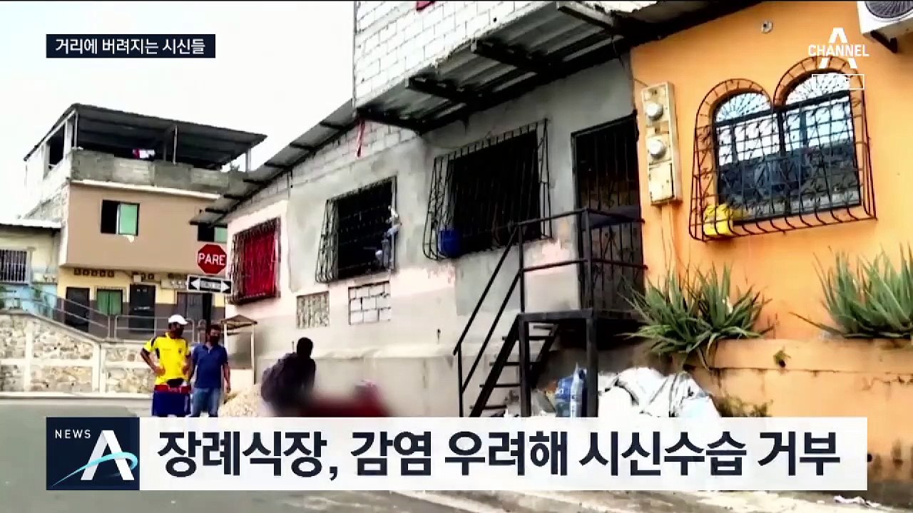 거리에 시신 쌓여가는 에콰도르…장례식장은 수습 거부