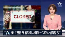 美, 2주 만에 1천만 명 실직…“월세도 못 낸다”