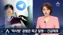 ‘박사방’ 공범은 육군 일병…경찰 “국방부와 협의해 수사”