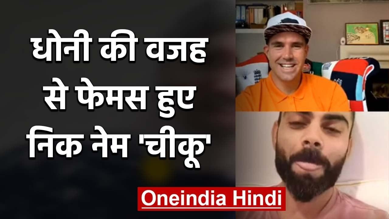 Virat Kohli reveals how MS Dhoni made his nickname chiku popular | वनइंडिया हिंदी